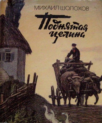 Целина аудиокнига слушать. Бурятское книжное издательство. А. Поднятая целина ударение в слове поднятая. Целина аудиокнига слушать.