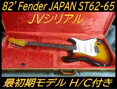 82' Fender Japan St62-65 Jv Serial Earliest Model With Hard 82' Fender Japan St62-65 Jv Serial Earliest Model With Hard