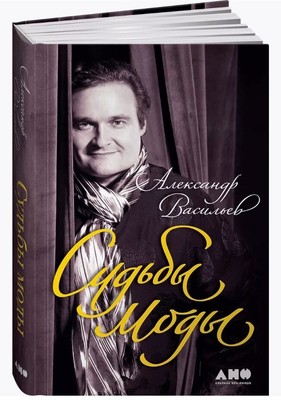 Судьбы моды Александр Васильев.  Alexander Vasiliev book in russian