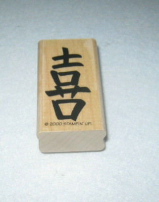 Stampin Up!  - Rubber Stamp - Asian Symbols - EUC - Dated 2000
