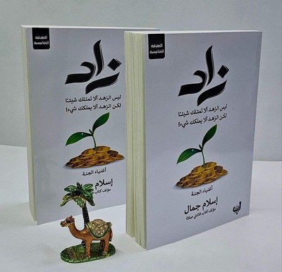 Arabic Islamic Book Philosophy كتاب و رواية _ زاد _ إسلام جمال _ فلسفة اسلاميه