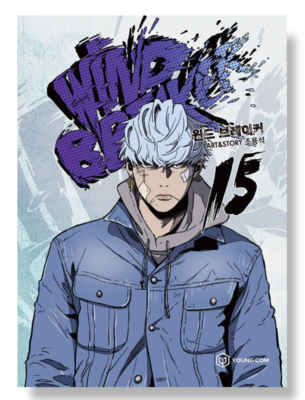 Wind Breaker Vol 15 Korean Webtoon Book Naver Line Manga Manhwa 