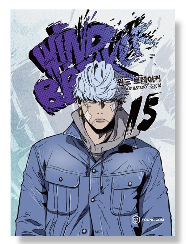 WIND BREAKER（15）』（にい さとる）｜講談社
