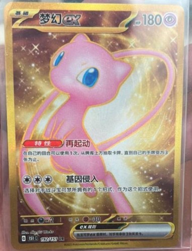 Pokemon S-Chinese 151C Mew-EX 192/151 UR Full Art Holo Mint