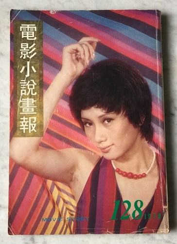 1978 陳思佳 電影小說畫報 #128 Hong Kong Movie Story magazine