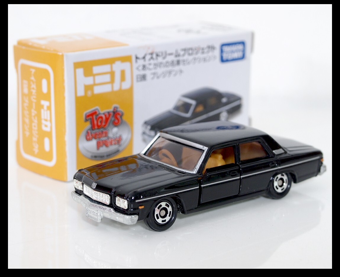 トミカ PRESIDENT プレジデント ミニカーショップ ケンボックス トミカ 黒箱☆81-1-4☆日産