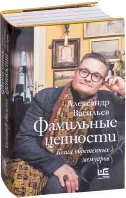 Александр Васильев.  Alexander Vasiliev Фамильные ценности. Книга обретенных...