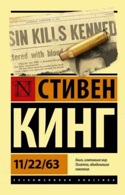 11/22/63 - СТИВЕН КИНГ
