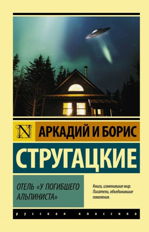 Стругацкий: Отель "У погибшего альпиниста"  Russian Book