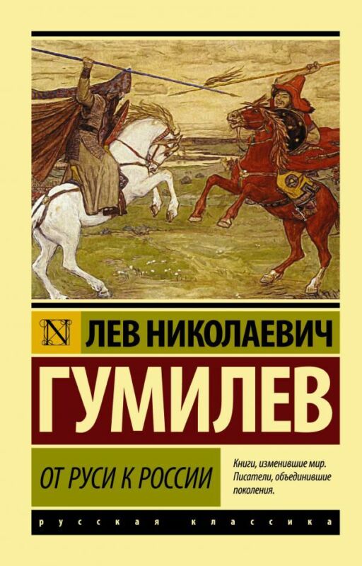 Гумилев: От Руси к России  Russian Book