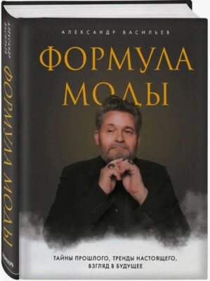 Александр Васильев.  Alexander Vasiliev Формула моды. Тайны прошлого, тренды....