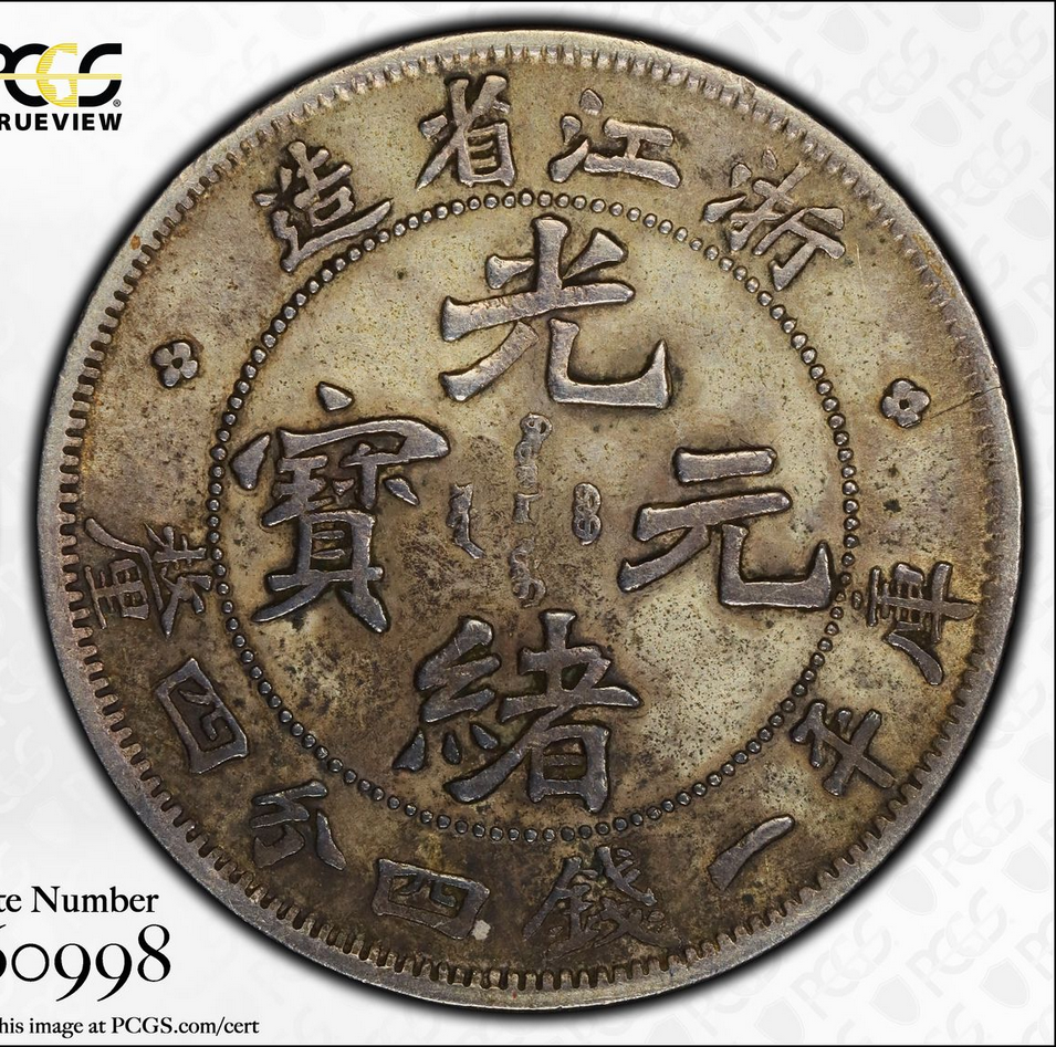 ★本物保証　中国銀貨　江南省造　辛丑　20セント　PCGS ☆本物保証 中国銀貨 江南省造 辛丑 20セント PCGS