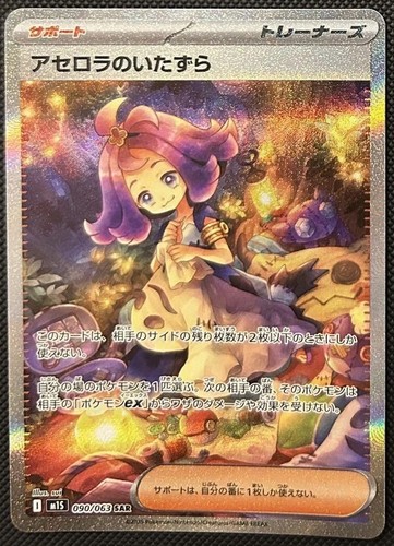 ポケモンカードゲーム zardshop Acerola's Mischief SAR Pokemon Card 090/063 Mega Symphonia