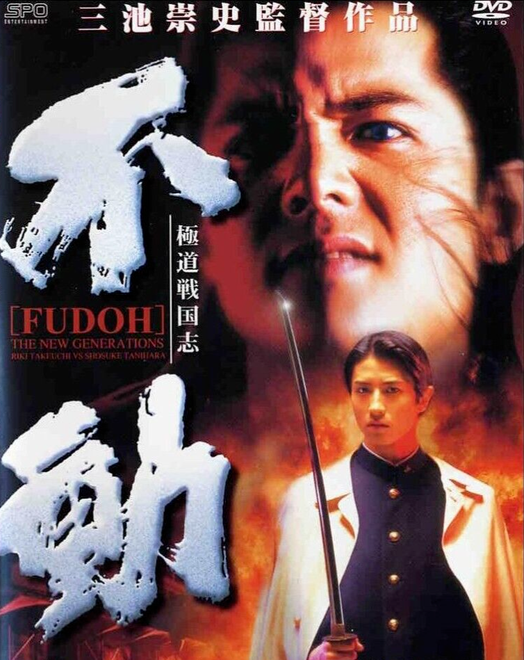 不動 [FUDOH] DVD 2枚組 不動 [FUDOH] DVD 2枚組 Amazon.com: Fudoh - The New