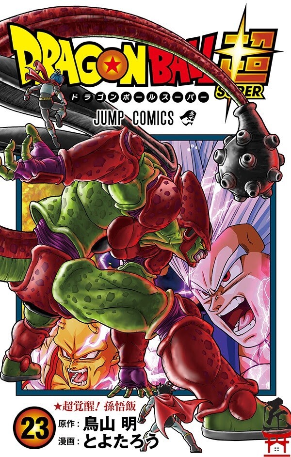 ドラゴンボール超(スーパー) 1巻〜23巻　全巻　初版 ドラゴンボール超(スーパー)1~23巻 全巻 - メルカリ