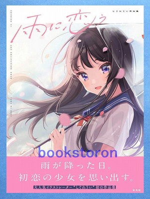 Ui Shigure Art Works - Fall in Love with Rain Illustrations /Japanese Book  New!