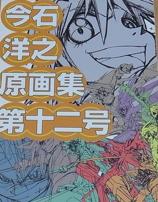 Hiroyuki Imaishi Anime Key Frame Art Collection vol.12 FLCL