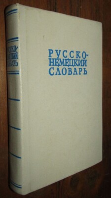 WÖRTERBUCH Russisch- Deutsch Русско-немецкий словарь MOSKAU 1976