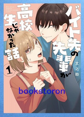 Baito saki no Senpai ga Koukousei Janakatta Hanashi Vol.1 / Japanese Manga Book