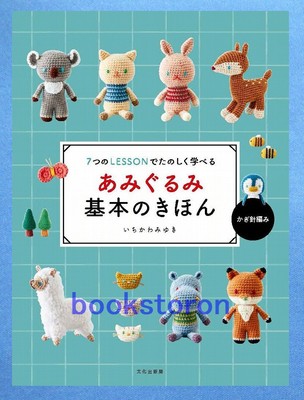 Crochet Amigurumi Basics - Enjoy Learning in 7 LESSONS /Japanese Knit Book New!