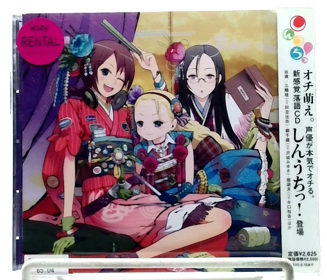 新感覚 落語CD しんうちっ! / 沢城みゆき, 阿澄佳奈, 井口裕香