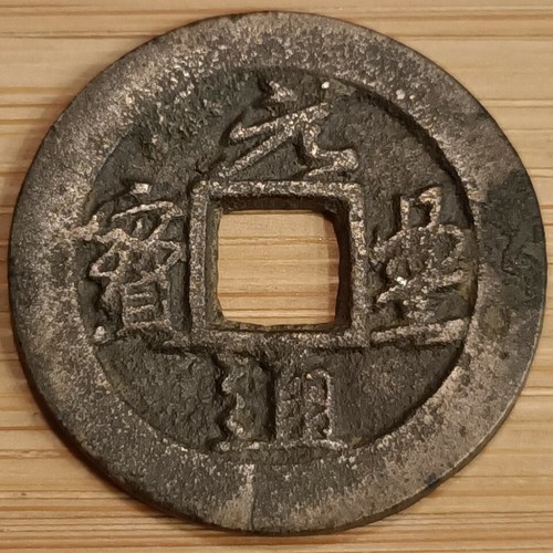 コレクション chinese coin $_12.JPG?set_id=880000500F