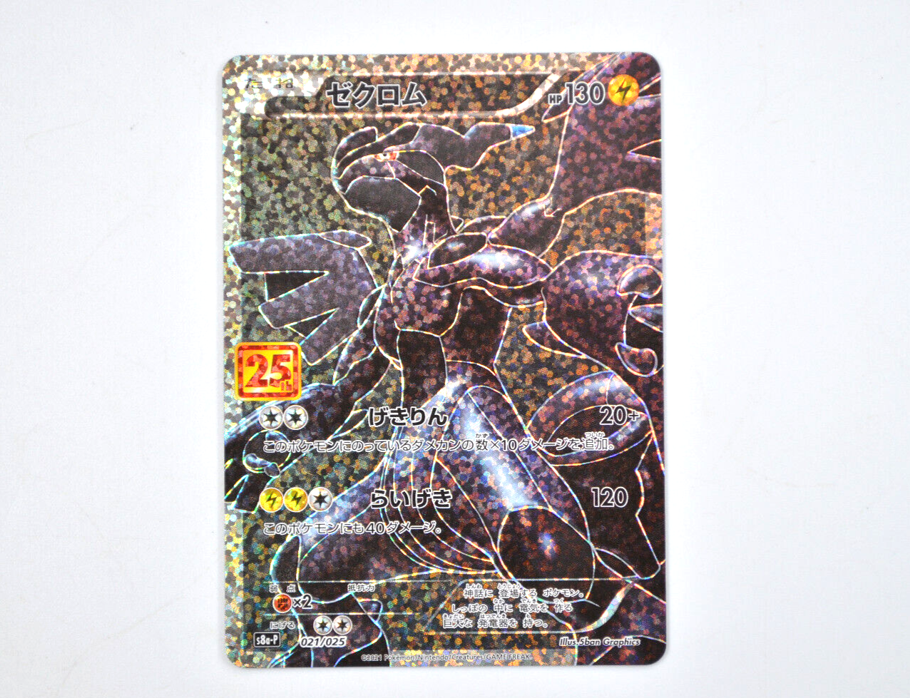 ゼクロム 25th 021/025 Zekrom 021/025 S8a-P 25th ANNIVERSARY COLLECTION Japanese