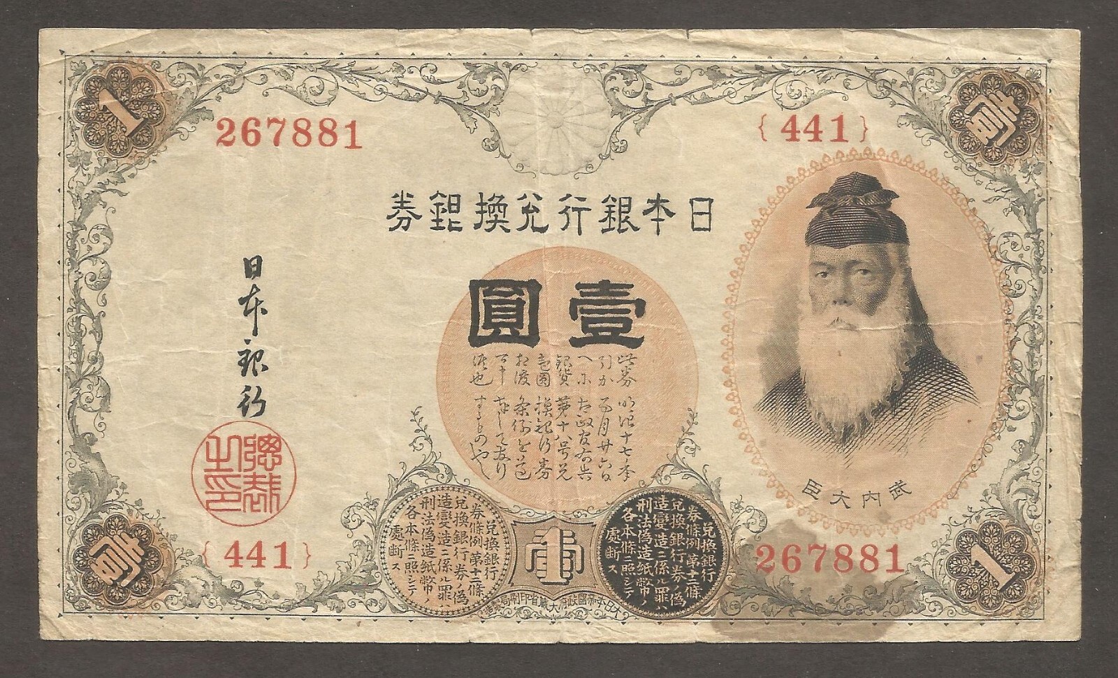 Fontaine 3個 & Fortunes Japan 1 Yen N.D. (1916); F; P-30, BNB-B312a; Legendary hero