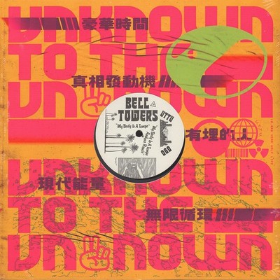 Bell Towers - My Body Is A Temple Andras Remi (Vinyl 12" - 2018 - EU - Original)