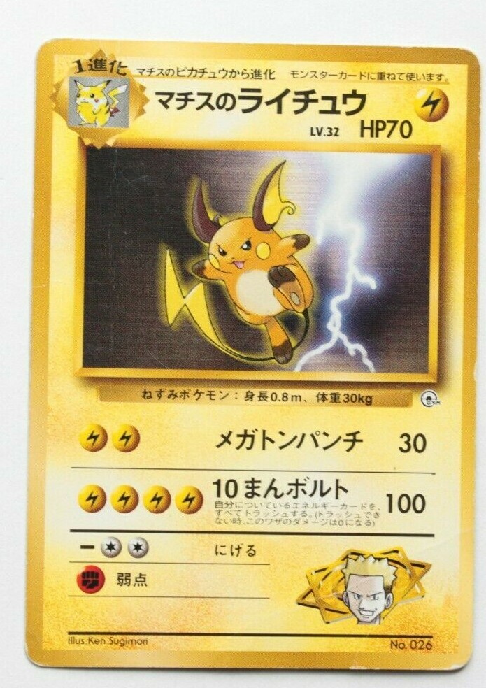 ポケカ　 psa8 マチスのライチュウ　lt.surge's raichu 旧裏 マチスのライチュウ Lt. Surge's Raichu 英語版⭐ - メルカリ
