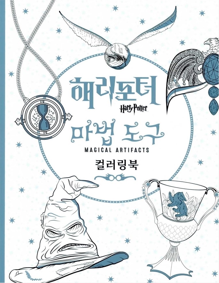 New Harry Potter Coloring Book Magical Artifacts 96 Pages Art Colouring Book