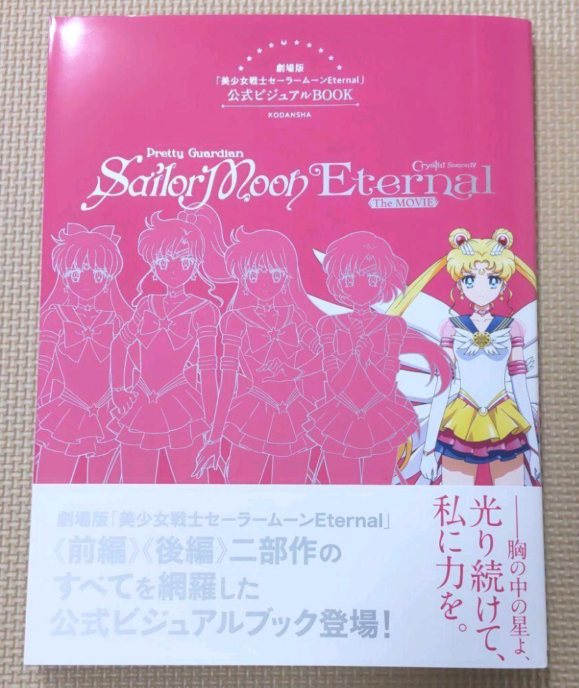 NEW Pretty Guardian Sailor Moon Eternal The Movie Official Visual Book Art 