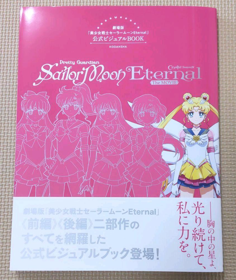 NEW Pretty Guardian Sailor Moon Eternal The Movie Official Visual Book Art NEW Pretty Guardian Sailor Moon Eternal The Movie Official Visual Book Art
