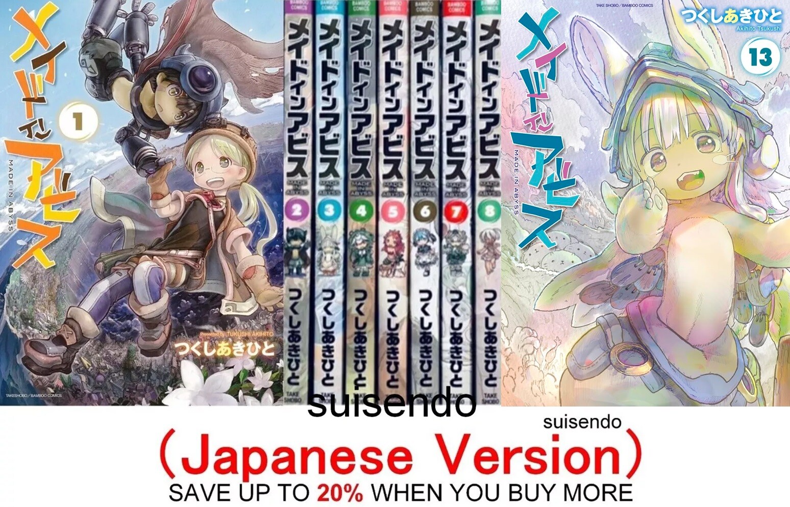 メイドインアビス　初版　1巻〜12巻　帯付き　オマケ付き　つくしあきひと メイドインアビス 初版 1巻〜12巻 帯付き オマケ付き つくしあきひと