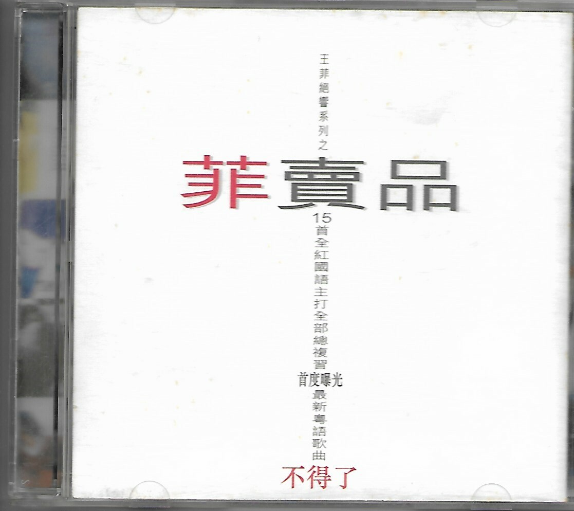 「王菲精選`菲賣品’」未開封　1997年Cinepoly My05NjQ3LmpwZWc.jpeg