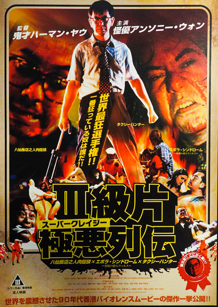 版画 hehehe The Untold Story 1993 Re-release Herman Yau Japanese Flyer