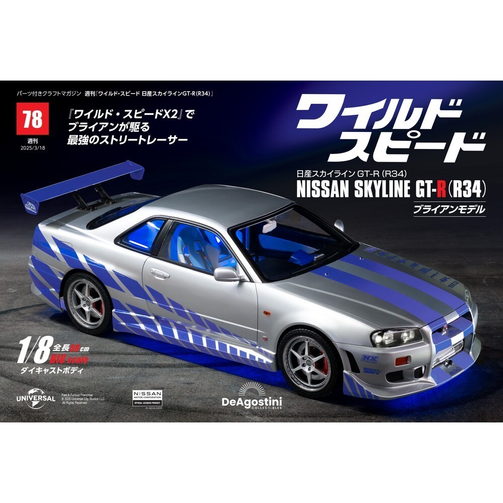 DeAGOSTINI Fast & Furious Brian's Nissan Skylien GT-R R34 1/8