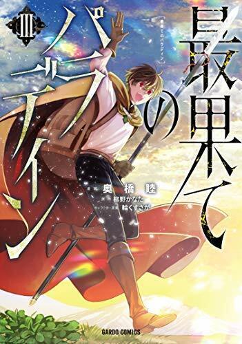 Faraway Paladin (Saihate no Paladin) vol.7 - Gardo Comics (japanese version)