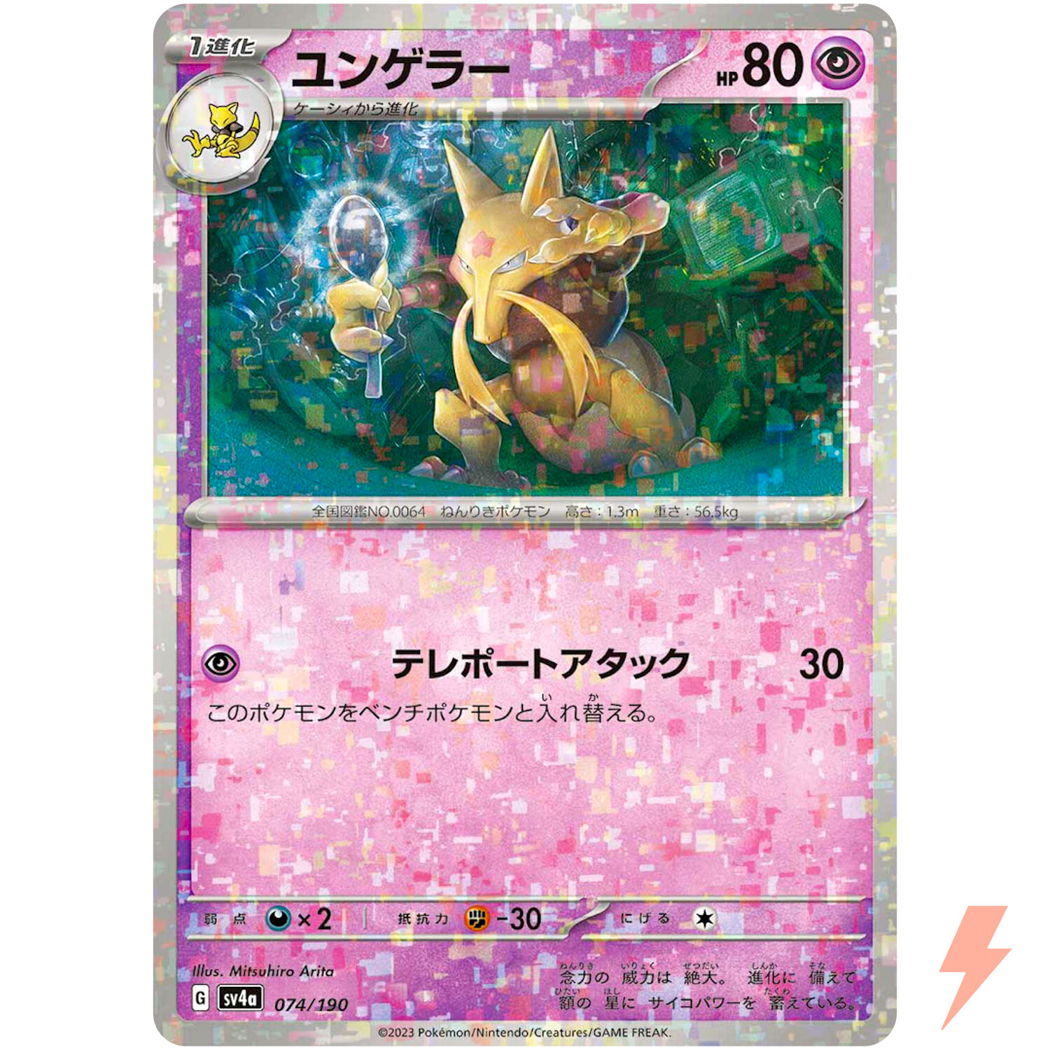 Kadabra (Reverse Holo) 074/190 SV4a Shiny Treasure ex - Pokemon Card Japanese