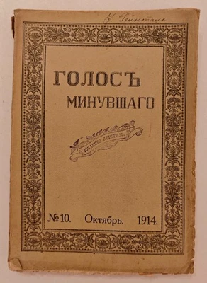 Golos Minuvshago“ 1914 Nr. 10 Petljura, Turgenev, Lermontov, partially uncut - Bild 1 von 4