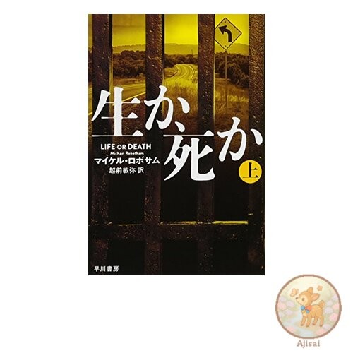 Book Life or Death Hayakawa Mystery Bunko Ro 8-1