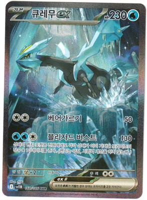 Kyurem ex SAR 168/086 sv11B Black Bolt Pokemon Card Korean NM