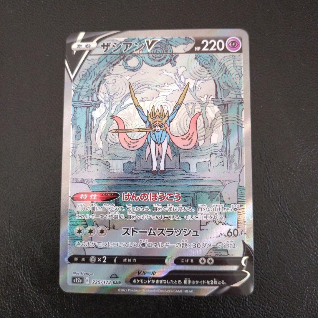 Pokemon Cards Zacian V SAR 225/172 S12a VSTAR Universe Japanese