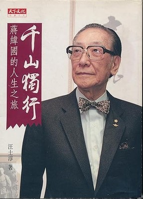 Qian shan du xing: Jiang Weiguo di ren sheng zhi lü (She hui ...