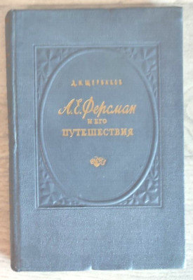 1953 Fersman and his travels Ural Baikal Karakum Caucasus Fergana Russian book