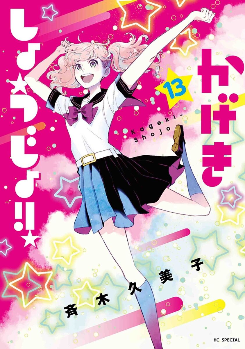 Kageki shoujo かげきしょうじょ!! 11 Japanese comic manga Anime Kumiko Saiki shojo