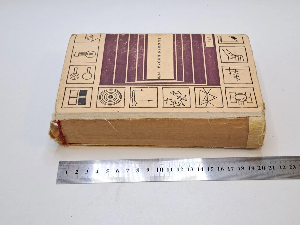 Book Physics for University Applicants 1970 Vintage USSR - Image 2 of 4