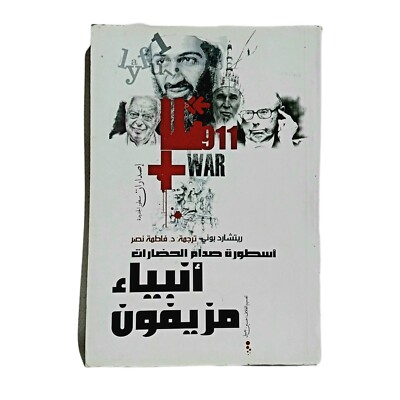 Arabic Book False prophets By Richard Bonney First Edition 2008 أنبياء مزيفون