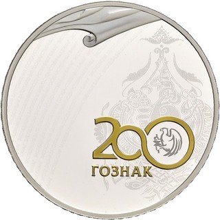 Künker: Rusia 3 rublos 2018 200 años Goznak 1 onza plata PP