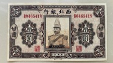 Billete de 1 yuan del Banco del Noroeste de China 1928
